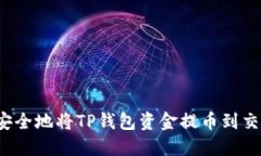 如何安全地将TP钱包资金提币到交易所？