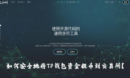 如何安全地将TP钱包资金提币到交易所?