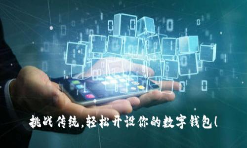 挑战传统，轻松开设你的数字钱包！