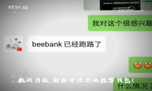 挑战传统，轻松开设你的数字钱包！