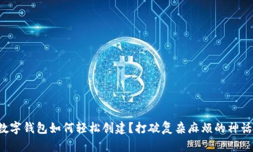 数字钱包如何轻松创建？打破复杂麻烦的神话！