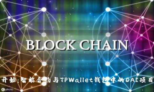 从零开始:智能合约与TPWallet钱包中的DAI项目探索