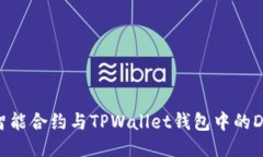 从零开始：智能合约与TPWallet钱包中的DAI项目探索