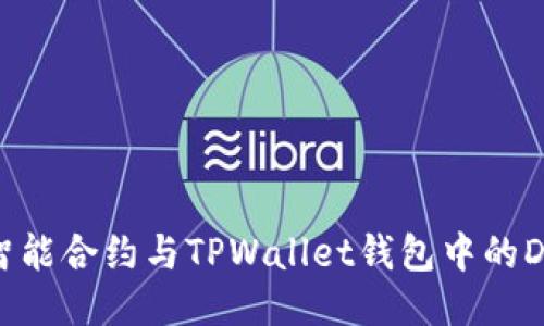 从零开始:智能合约与TPWallet钱包中的DAI项目探索