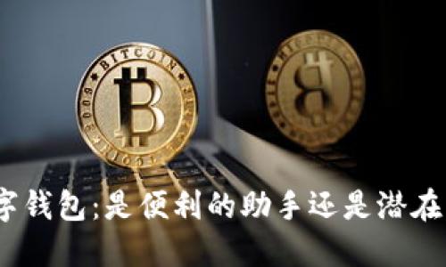 银行数字钱包：是便利的助手还是潜在的陷阱？