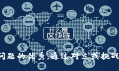思考一个能解决用户问题的优秀，通过对立或挑