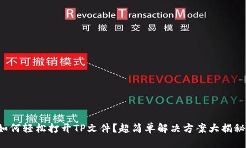 如何轻松打开TP文件？超简单解决方案大揭秘！