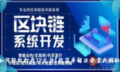 如何轻松打开TP文件？超简单解决方案大揭秘！