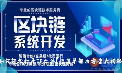 如何轻松打开TP文件？超简单解决方案大揭秘！