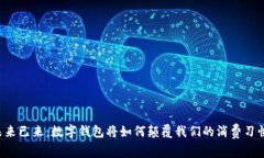 未来已来：数字钱包将如何颠覆我们的消费习惯