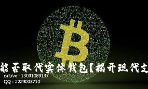 数字钱包能否取代实体钱包？揭开现代支付的真相