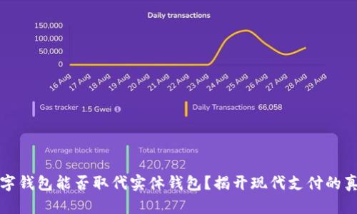 数字钱包能否取代实体钱包？揭开现代支付的真相