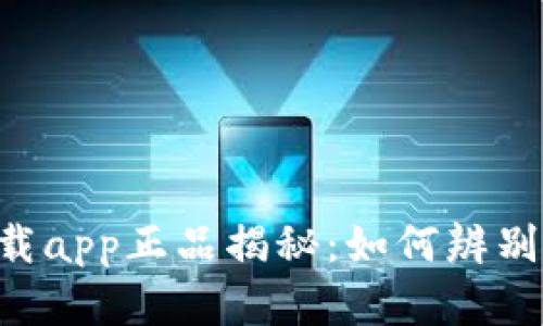 TP钱包官网下载app正品揭秘:如何辨别真伪,避免陷阱