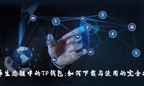 火币生态链中的TP钱包：如何下载与使用的完全指南
