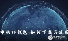 火币生态链中的TP钱包：如何下载与使用的完全指