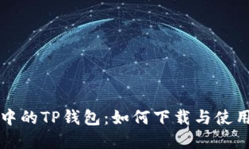 火币生态链中的TP钱包：如何下载与使用的完全指南