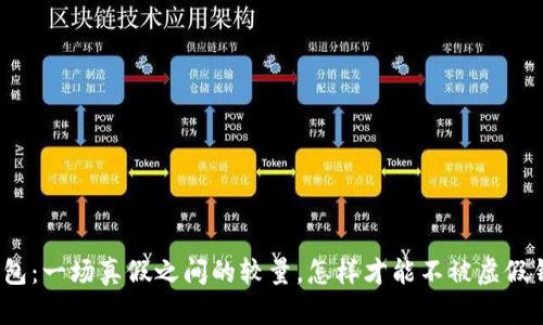数字货币钱包：一场真假之间的较量，怎样才能不被虚假钱包所欺骗？