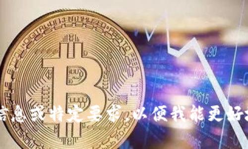 请您提供更多信息或特定要求，以便我能更好地帮助您。谢谢！