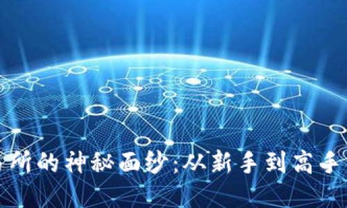 揭开TP交易所的神秘面纱:从新手到高手的交易之路