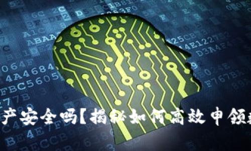 你的数字资产安全吗？揭秘如何高效申领数字硬钱包！