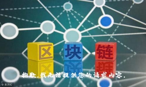 抱歉，我无法提供您的请求内容。