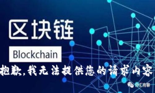 抱歉，我无法提供您的请求内容。