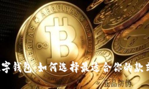 数字钱包：如何选择最适合你的款式？