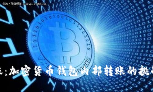 安全转账：加密货币钱包内部转账的挑战与应对