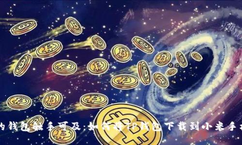 让你的钱包触手可及：如何将TP钱包下载到小米手机桌面
