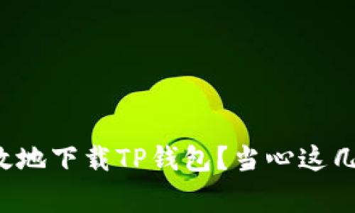 如何安全高效地下载TP钱包?当心这几个常见陷阱!