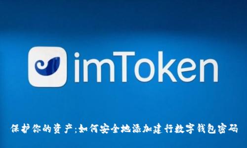 保护你的资产：如何安全地添加建行数字钱包密码