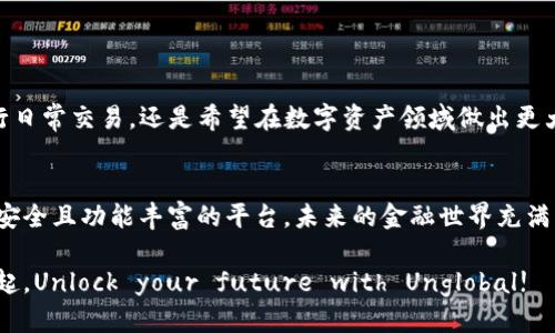   区块链钱包：Unlock Your Future with Unglobal! / 
 guanjianci 区块链, 钱包, Unglobal /guanjianci 

引言：数字资产的新时代
在当今的数字时代，区块链技术的迅猛发展正在重新定义我们对资产的理解。作为数字货币的存储和管理工具，区块链钱包扮演着不可或缺的角色。然而，面对市场上众多的钱包选择，用户往往感到困惑和无助。在这个过程中，Unglobal作为一款新兴的区块链钱包，承诺为用户提供更安全、便捷的数字资产管理体验。让我们一探究竟，了解Unglobal如何破解传统钱包的限制，引领您走向一个更加光明的未来。

一、Unglobal的独特之处
Unglobal不仅仅是一个钱包，它是一种信念的表达。它背后的团队深信，金融的未来应当是去中心化的、透明的、公平的。正因为如此，Unglobal致力于消除用户在使用传统金融系统时常常面临的障碍。与许多钱包不同，Unglobal采用了多重安全验证技术，确保用户的资产得到最高级别的保护。

二、用户体验至上：简化流程
许多区块链钱包因其复杂的操作流程而令人望而却步，而Unglobal则完全颠覆了这一现象。用户只需简单的几个步骤，即可轻松创建一个属于自己的钱包。此外，Unglobal还提供直观的界面设计，使得即便是初学者也能迅速上手。

三、安全性：让资产无忧
在数字货币的世界中，安全性始终是用户最关心的问题之一。Unglobal实施了行业领先的加密技术，确保用户的信息和资金是安全的。通过多层加密和冷存储技术，用户的数字资产始终处于安全防护之中。此外，Unglobal还支持两步验证，为账户提供额外的保护层，让用户在任何时间、任何地点使用钱包时都能感到安心。

四、功能强大：超越传统钱包
除了基本的存储和转账功能，Unglobal还提供了一系列创新性的附加功能。例如，用户可以在钱包内直接进行交易和投资，也可以通过生息功能，让闲置资产获得理财收益。这些功能不仅提升了用户的资产管理能力，也为用户提供了更多投资的选择。

五、多链支持：跨越边界的无缝体验
Unglobal的一个显著特点是其多链支持。用户可以在一个钱包内管理多种数字货币，无需在不同钱包之间频繁切换。这种无缝的体验让用户能够轻松应对不同市场的变化，随时把握最佳投资时机。

六、教育与支持：赋能用户
Unglobal深知，用户的知识水平直接影响他们在区块链世界中的表现。因此，Unglobal设立了一个教育平台，提供丰富的学习资源，包括视频教程、文章以及在线讲座，帮助用户更好地理解区块链技术及其运作方式。这种以用户为中心的教育策略，让每一个使用Unglobal的钱包的人，都能更从容地应对未来的金融挑战。

七、用户反馈：倾听与改善
在Unglobal的开发与运营中，用户的反馈始终占据着核心地位。团队定期收集用户使用中的各种意见和建议，将其视作产品迭代和更新的重要依据。这种以用户为导向的反馈机制，使得Unglobal能够不断产品，提升用户体验。

八、建立信任：透明度与责任
在区块链领域，透明度是建立用户信任的重要基石。Unglobal承诺向用户展示其操作的透明性，包括钱包的安全措施、手续费等。这种开放的姿态使用户能够更加放心地使用其钱包。

九、展望未来：引领区块链钱包的潮流
随着区块链技术的不断发展，Unglobal希望能够在未来继续扮演重要的角色。团队将不断探索和创新，推动钱包功能的进一步扩展，力求为用户提供更加丰富的服务。无论是想要进行日常交易，还是希望在数字资产领域做出更大投资的用户，Unglobal都愿意成为您最值得信赖的伙伴。

十、总结
总而言之，Unglobal不仅仅是一个区块链钱包，更是一种新型的数字资产管理理念。无论您是初次接触区块链的用户，还是具有一定经验的投资者，Unglobal都为您提供了一个简单、安全且功能丰富的平台。未来的金融世界充满机遇，而Unglobal将与您一起，开启一段全新的旅程，让您的资产在数字化时代蓬勃发展。

在选择区块链钱包时，希望您能够考虑Unglobal。无论是其安全性、用户体验，还是丰富的功能和教育支持，Unglobal都有理由让每一位用户信心满满地迈出他们的第一步。让我们一起，Unlock your future with Unglobal!