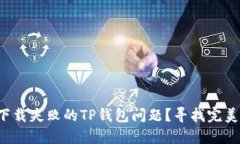 如何应对下载失败的TP钱包问题？寻找完美解决方