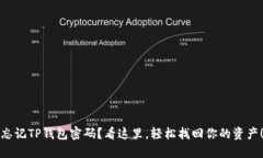 忘记TP钱包密码？看这里，轻松找回你的资产！