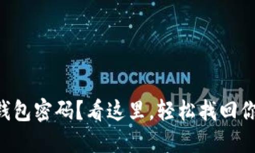 忘记TP钱包密码?看这里,轻松找回你的资产!