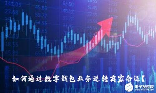 如何通过数字钱包业务逆转商家命运?