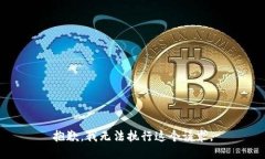 抱歉，我无法执行这个请求。