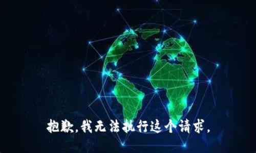 抱歉，我无法执行这个请求。