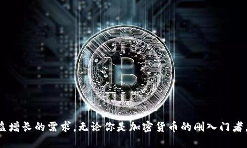 加密货币钱包的首次出现可以追溯到比特币的早期阶段。2009年1月，比特币的创始人中本聪（Satoshi Nakamoto）推出了第一款比特币客户端，这也是第一个加密货币钱包。用户通过这个软件能够接收、存储和发送比特币。此后，随着比特币和其他加密货币的普及，钱包的种类和功能也不断演变。

### 加密货币钱包发展的历程

#### 1. 初始阶段（2009-2011年）

最初的比特币钱包是以桌面软件的形式存在，缺乏用户友好的界面和强大的安全性。用户需要自行管理私钥，如果丢失了私钥，就相当于失去了钱包中的所有比特币。这个阶段的钱包主要服务于那些对技术较为精通的早期采用者。

在这个阶段，比特币的初步应用还没有完全展开，主要的使用者是一些极为热情的技术爱好者和对加密货币有兴趣的投资者。比特币的价格非常低廉，用户的投资风险相对较低。

#### 2. 多样化（2012-2014年）

随着比特币的知名度逐渐提升以及其他加密货币如以太坊的推出，市场开始出现了一系列不同类型的钱包。用户可以选择在线钱包、移动钱包，以及硬件钱包等选项。硬件钱包，如Trezor和Ledger，开始受到关注，因为它们提供了更高的安全性。

这段时间内，以太坊的推出为智能合约的执行和去中心化应用的开发奠定了基础，助推了整个区块链生态系统的发展。越来越多的用户开始关注加密货币钱包的安全性和便利性。

#### 3. 主流化（2015年至今）

进入2015年后，加密货币逐渐走入大众视野，许多知名公司开始探索区块链技术的可能性。在此背景下，加密货币钱包的功能日益丰富，不仅支持单一货币交易，还可以管理多个加密资产，使得用户的操作更加灵活便捷。

在这段时间内，加密货币的交易规模日渐增长，许多国家开始讨论和制定相关的法律法规，以规范加密货币的交易和使用。在全球范围内，加密货币的接受度和认可度得到了显著提升。

### 加密货币钱包的类型

#### 1. 热钱包

热钱包是指在线或软件钱包，通常与互联网连接，允许用户快速方便地存取资金。它们的使用非常便捷，但相对来说安全性较低，容易受到网络攻击。

热钱包非常适合频繁交易的用户，能够快速响应市场变化，比如在交易所掌握实时行情后立即进行买卖操作。

#### 2. 冷钱包

冷钱包是离线的钱包，通常以硬件形式存在，比如USB设备或纸质钱包。由于不与互联网连接，因此更安全，可有效防止黑客攻击。

冷钱包适合长期持有加密货币的用户，能够让资金安全存储，避免因网络安全问题而遭受损失。

#### 3. 硬件钱包

硬件钱包是加密货币存储的一个重要选择，具备更高的安全性。用户通过专用的硬件设备来管理和交易加密货币。

硬件钱包也提供了良好的用户体验，多数硬件钱包都配有用户友好的界面，使得即便是不太懂技术的用户也可以顺利使用。

### 如何选择合适的加密货币钱包？

选择合适的加密货币钱包是个体用户根据其需求和风险偏好作出的决策。以下是一些考虑因素：

#### 1. 安全性

安全性无疑是选择钱包时最重要的因素。硬件钱包虽然价格较高，但其提供的安全级别值得投资。

#### 2. 便捷性

如果你是日常交易的用户，热钱包可能更适合你。另外，寻找一个界面友好的钱包也能为你节省很多时间。

#### 3. 支持的货币种类

确保所选钱包支持你所持有的各种加密货币。大多数主流钱包支持比特币和以太坊，而一些钱包则可能支持数百种不同的加密资产。

#### 4. 备份和恢复选项

务必选择提供强大备份和恢复选项的钱包，以确保即便设备丢失或损坏，你仍然能安全恢复资金。

### 加密货币钱包的未来

未来，加密货币钱包的设计和功能无疑将继续演变。技术的进步将使得钱包的安全性和用户友好性都大幅提升。

例如，生物识别技术可能会被广泛引入钱包的安全层面，用户通过指纹或面部识别便可完成交易。同时，去中心化钱包的使用也将变得更为普及，使得用户对于自己资产的控制力更强。

### 结论

自2009年以来，加密货币钱包经历了显著的变化，从初期的比特币桌面钱包发展到现在多样化的选择。随着市场的不断发展和技术的日益进步，钱包的外观和功能将更加完善，满足用户日益增长的需求。无论你是加密货币的刚入门者，还是经验丰富的交易员，了解各种钱包的特点，以及如何安全管理资产，都是非常重要的。未来，加密货币钱包不仅仅是资产存储的工具，更将成为连接用户与去中心化金融世界的重要桥梁。