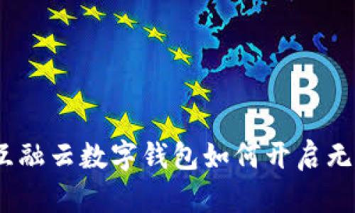 打破传统限制：互融云数字钱包如何开启无缝支付的新纪元