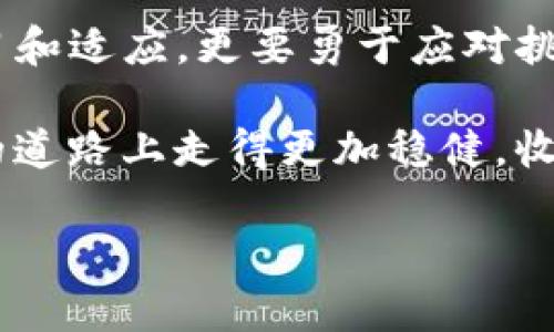   如何在TP钱包中安全管理您的比特币资产？ / 

 guanjianci TP钱包, 比特币, 数字资产管理 /guanjianci 

引言：数字资产管理的挑战

在当今这个数字化飞速发展的时代，越来越多的人开始接触和投资比特币等数字资产。然而，管理这些虚拟货币并非易事，尤其是对于新手投资者而言。TP钱包作为一款流行的钱包应用，提供了便利的数字资产存储和管理功能，但它的使用也伴随着一定的挑战和风险。本文将深入探讨如何在TP钱包中安全地管理您的比特币资产，帮助您更好地应对这些挑战。

TP钱包简介：为什么选择TP钱包？

TP钱包是一款专为数字货币设计的电子钱包，支持多种加密货币的存储和管理，包括比特币、以太坊等。它的用户友好的界面和强大的功能使其成为众多数字资产投资者的首选。

TP钱包的主要特点包括：

ul
  listrong多币种支持：/strong除了比特币，TP钱包还支持几乎所有主流的加密货币，用户可以在一个应用中管理多种资产，无需下载多个钱包。/li
  listrong安全性高：/strongTP钱包采用多重加密技术保护用户资产安全，用户私钥存储在本地，增加了安全性。/li
  listrong用户友好：/strong其直观的操作界面让新手也能轻松上手，快速了解如何进行资产管理。/li
  listrong社区支持：/strongTP钱包拥有活跃的社区，用户可以在这里交流经验，获取帮助。/li
/ul

第一个挑战：安全性如何保证？

在数字资产的世界中，安全性无疑是最重要的考虑因素之一。TP钱包为用户提供了多重保护措施，确保用户在使用钱包时的安全性。在使用TP钱包时，可以采取以下几种措施来增强安全性：

ul
  listrong启用双重认证：/strong在账户设置中可以开启双重认证功能。这一功能要求用户在每次登录或进行交易时输入一组额外的验证码，极大地提高了账户的安全性。/li
  listrong定期更换密码：/strong定期更换TP钱包的登录密码，确保密码复杂且包含字母、数字和符号的组合，降低被破解的风险。/li
  listrong备份私钥：/strong每个用户的钱包都有唯一的私钥，务必妥善保存，避免丢失。可以选择将其存储在安全的地方，如密码管理器或加密的笔记本中。/li
/ul

第二个挑战：如何有效管理比特币资产？

在TP钱包中，有效地管理比特币等数字资产是每位投资者都需要面对的挑战。以下是一些物有所值的管理技巧：

ul
  listrong定期查看投资组合：/strong用户可以定期检查自己的投资组合，了解各类资产的表现，以便做出相应的调整。/li
  listrong设置止盈止损点：/strong对于波动较大的比特币，设置止盈和止损点至关重要，可以帮助用户锁定盈利，避免因市场波动而造成的损失。/li
  listrong关注市场动态：/strong随时关注与比特币相关的新闻和市场动态，进行适时的交易决策，把握市场脉搏。/li
/ul

第三个挑战：识别和防范诈骗

随着数字货币市场的火热，各种诈骗行为也层出不穷。TP钱包用户需要具备一定的警惕性，防范常见的诈骗类型：

ul
  listrong虚假投资项目：/strong在社交媒体和网络平台上，时常会出现投资比特币的虚假项目，承诺高额回报。用户应保持警觉，避免因贪图利益而上当受骗。/li
  listrong钓鱼网站：/strong骗子可能会伪造TP钱包的登录页面，诱导用户输入账户信息。用户登录时需确认网址是否正确。/li
  listrong短信与邮件诈骗：/strong一些诈骗者可能会借助短信或电子邮件向用户发送诱人的投资方案，务必不轻信，从而保护个人信息安全。/li
/ul

第四个挑战：如何顺利完成交易？

TP钱包支持多种途径完成比特币的交易，如何顺利进行交易也是用户需要关注的方面。以下是一些交易中的注意事项：

ul
  listrong选择适当的交易时机：/strong研究市场行情，选择合适的时机进行交易，能有效降低风险，增加交易的成功率。/li
  listrong确认交易地址：/strong在进行转账时，务必仔细核对交易地址，确保没有输入错误，以防导致资金损失。/li
  listrong小额测试交易：/strong对于大额转账，可以先进行小额测试，根据交易确认情况再进行后续的大额交易，以确保交易的可靠性。/li
/ul

总结：在TP钱包中管理比特币，安全与智慧并重

在TP钱包中安全管理您的比特币资产，离不开对安全性的重视、有效的资产管理策略、识别诈骗的能力以及顺利完成交易的技能。在这整个过程中，用户不仅要善于学习和适应，更要勇于应对挑战，将比特币视为一种长期投资，而非短期投机。

有效的资产管理需要您保持耐心和冷静，了解市场变化和技术更新，利用各种工具和资源来自身的投资策略。最终，通过不断积累经验，您将能够在这条数字货币投资的道路上走得更加稳健，收获更多的回报。

希望以上内容能为您在TP钱包中的比特币管理提供有用的信息和启发，让您的数字资产之旅更加顺利和成功。