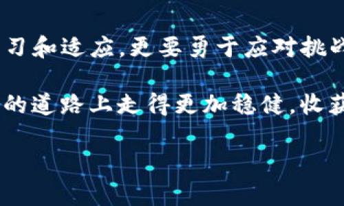   如何在TP钱包中安全管理您的比特币资产？ / 

 guanjianci TP钱包, 比特币, 数字资产管理 /guanjianci 

引言：数字资产管理的挑战

在当今这个数字化飞速发展的时代，越来越多的人开始接触和投资比特币等数字资产。然而，管理这些虚拟货币并非易事，尤其是对于新手投资者而言。TP钱包作为一款流行的钱包应用，提供了便利的数字资产存储和管理功能，但它的使用也伴随着一定的挑战和风险。本文将深入探讨如何在TP钱包中安全地管理您的比特币资产，帮助您更好地应对这些挑战。

TP钱包简介：为什么选择TP钱包？

TP钱包是一款专为数字货币设计的电子钱包，支持多种加密货币的存储和管理，包括比特币、以太坊等。它的用户友好的界面和强大的功能使其成为众多数字资产投资者的首选。

TP钱包的主要特点包括：

ul
  listrong多币种支持：/strong除了比特币，TP钱包还支持几乎所有主流的加密货币，用户可以在一个应用中管理多种资产，无需下载多个钱包。/li
  listrong安全性高：/strongTP钱包采用多重加密技术保护用户资产安全，用户私钥存储在本地，增加了安全性。/li
  listrong用户友好：/strong其直观的操作界面让新手也能轻松上手，快速了解如何进行资产管理。/li
  listrong社区支持：/strongTP钱包拥有活跃的社区，用户可以在这里交流经验，获取帮助。/li
/ul

第一个挑战：安全性如何保证？

在数字资产的世界中，安全性无疑是最重要的考虑因素之一。TP钱包为用户提供了多重保护措施，确保用户在使用钱包时的安全性。在使用TP钱包时，可以采取以下几种措施来增强安全性：

ul
  listrong启用双重认证：/strong在账户设置中可以开启双重认证功能。这一功能要求用户在每次登录或进行交易时输入一组额外的验证码，极大地提高了账户的安全性。/li
  listrong定期更换密码：/strong定期更换TP钱包的登录密码，确保密码复杂且包含字母、数字和符号的组合，降低被破解的风险。/li
  listrong备份私钥：/strong每个用户的钱包都有唯一的私钥，务必妥善保存，避免丢失。可以选择将其存储在安全的地方，如密码管理器或加密的笔记本中。/li
/ul

第二个挑战：如何有效管理比特币资产？

在TP钱包中，有效地管理比特币等数字资产是每位投资者都需要面对的挑战。以下是一些物有所值的管理技巧：

ul
  listrong定期查看投资组合：/strong用户可以定期检查自己的投资组合，了解各类资产的表现，以便做出相应的调整。/li
  listrong设置止盈止损点：/strong对于波动较大的比特币，设置止盈和止损点至关重要，可以帮助用户锁定盈利，避免因市场波动而造成的损失。/li
  listrong关注市场动态：/strong随时关注与比特币相关的新闻和市场动态，进行适时的交易决策，把握市场脉搏。/li
/ul

第三个挑战：识别和防范诈骗

随着数字货币市场的火热，各种诈骗行为也层出不穷。TP钱包用户需要具备一定的警惕性，防范常见的诈骗类型：

ul
  listrong虚假投资项目：/strong在社交媒体和网络平台上，时常会出现投资比特币的虚假项目，承诺高额回报。用户应保持警觉，避免因贪图利益而上当受骗。/li
  listrong钓鱼网站：/strong骗子可能会伪造TP钱包的登录页面，诱导用户输入账户信息。用户登录时需确认网址是否正确。/li
  listrong短信与邮件诈骗：/strong一些诈骗者可能会借助短信或电子邮件向用户发送诱人的投资方案，务必不轻信，从而保护个人信息安全。/li
/ul

第四个挑战：如何顺利完成交易？

TP钱包支持多种途径完成比特币的交易，如何顺利进行交易也是用户需要关注的方面。以下是一些交易中的注意事项：

ul
  listrong选择适当的交易时机：/strong研究市场行情，选择合适的时机进行交易，能有效降低风险，增加交易的成功率。/li
  listrong确认交易地址：/strong在进行转账时，务必仔细核对交易地址，确保没有输入错误，以防导致资金损失。/li
  listrong小额测试交易：/strong对于大额转账，可以先进行小额测试，根据交易确认情况再进行后续的大额交易，以确保交易的可靠性。/li
/ul

总结：在TP钱包中管理比特币，安全与智慧并重

在TP钱包中安全管理您的比特币资产，离不开对安全性的重视、有效的资产管理策略、识别诈骗的能力以及顺利完成交易的技能。在这整个过程中，用户不仅要善于学习和适应，更要勇于应对挑战，将比特币视为一种长期投资，而非短期投机。

有效的资产管理需要您保持耐心和冷静，了解市场变化和技术更新，利用各种工具和资源来自身的投资策略。最终，通过不断积累经验，您将能够在这条数字货币投资的道路上走得更加稳健，收获更多的回报。

希望以上内容能为您在TP钱包中的比特币管理提供有用的信息和启发，让您的数字资产之旅更加顺利和成功。