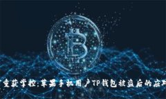  如何重获掌控：苹果手机用户TP钱包被盗后的应