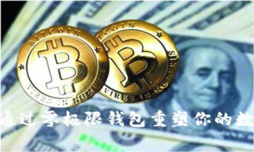 : 打破常规：如何通过零极限钱包重塑你的数字资产管理革命？