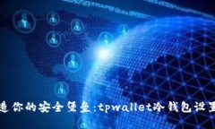 如何打造你的安全堡垒：tpwallet冷钱包设置全指南