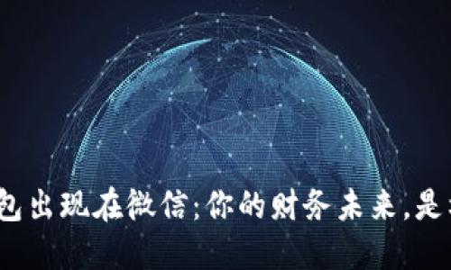 数字人民币钱包出现在微信：你的财务未来，是机会还是挑战？