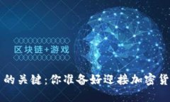 掌握TPT币交易的关键：你准备好迎接加密货币的