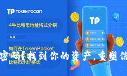 失去数字钱包密码？找到你的资产，重塑信任的5个步骤！