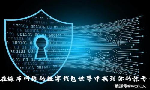 如何在遍布网络的数字钱包世界中找到你的帐号信息?