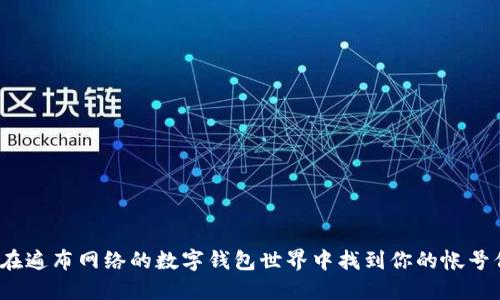 如何在遍布网络的数字钱包世界中找到你的帐号信息?